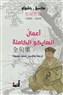 ماتسُؤ ـ باشوأو: أعمالُ الهايكو الكاملة (1644 ـ 1694)